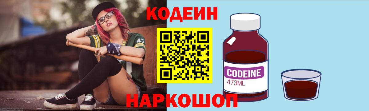 Кодеин Purple Drank Стерлитамак